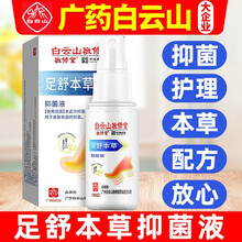 白云山足舒本草冷敷敷料20克脚臭脚水泡脱皮气AK 1盒装