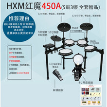 HXM红魔电鼓XD450/HD008L/006LX电子鼓电子架子鼓初学 XD450A皮5鼓3镲送全套礼包