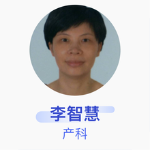 李智慧 产科 主任医师 佛山市南海区第五人民医院