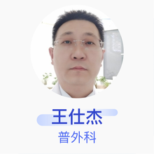 王仕杰 普外科 主治医师 安平博爱医院