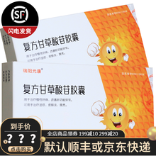 瑞阳元康 复方甘草酸苷胶囊 18粒 慢性肝炎 湿疹 KJP 3盒装