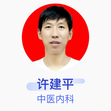 许建平 中医内科 主治医师 许建平中医诊所