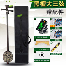 三弦 红木三弦大中小带硬盒拨片黑檀木演奏琴苏州民族弹拨乐器 黑檀木大三弦+盒 带配件