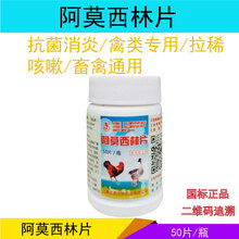 兽药鸡药大全禽药兽用鸡鸭感大肠杆菌宠物犬猫退烧阿莫西林片抗菌消炎 50片/瓶
