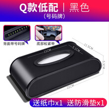 博奇 车载纸巾盒汽车纸巾盒创意家用车用挂式纸巾盒汽车车内装饰用品大全 Q款低配【黑色】座式/挂式（带号码贴/防滑垫）