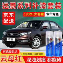 适用于吉利远景汽车补漆笔白色自喷漆套装冰晶白金色汽车划痕修复神器车漆划痕修复去痕深浅刮痕点漆笔油漆 云母红 15-16款新远景 标准型修复套装【190毫升*2瓶】