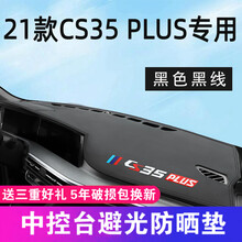 晨茜2021款长安cs35plus仪表台避光垫专用中控仪表台防晒避光垫蓝鲸版改装装饰21新汽车防晒垫 21款cs35plus专用【带标-黑色黑线】皮革避