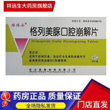 维博安 格列美脲口腔崩解片 2mg*30片 1盒