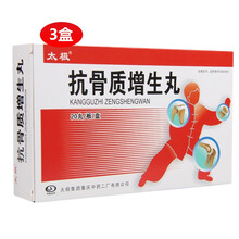 太极 抗骨质增生丸 20丸/盒 补腰肾 强筋骨 活血 止痛 骨质增生 3盒【2周量装】