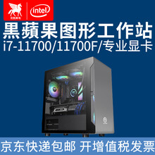 优胜美电黑蘋果i7 11700F\/P400平面设计师渲染影视后期家用办公组装台式电脑主机图形工作站 方案一i7-11700/11700F单主机 准系统不含显卡
