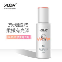 京东超市	
史努比（SNOOPY）烟酰胺莹亮乳液 补水保湿乳 清爽不油腻 初高中学生护肤品 男女四季通用 净透莹亮光采乳 110ml