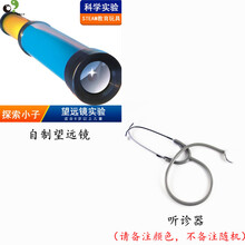 儿童steam教育科学实验套装简易听诊器用于探究声音和人体器材教具幼儿园区域角操作材料 自制望远镜+听诊器