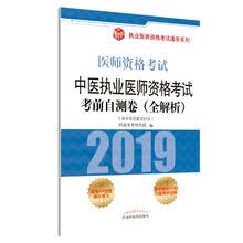 执业医师资格考试通关系列：中医执业医师资格考试考前自测卷（全解析