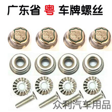 适用于粤ABCDEGHLJSTXY汽车防盗车牌架 高帽款式 粤V揭阳（4粒）