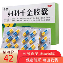 千金妇科千金片胶囊36粒 霉菌性阴道炎用药念珠菌妇科炎片阴部瘙痒尿道炎消炎药女尿路感染药姨妈不调 治疗白带豆腐渣状用药：1盒+1盒碧凯保妇康栓