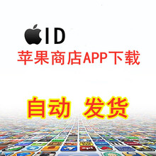 自动发货苹果id苹果ID美国区 香港 日本 韩国 中国台湾ios appstor 苹果商店下载app 香港