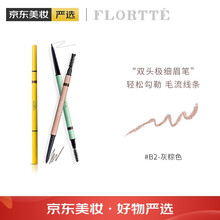 花洛莉亚（FLORTTE）双头极细眉笔防水防汗易上色不晕染初学者免削 B2#灰棕色
