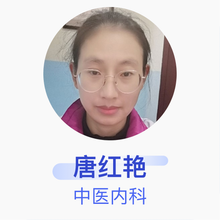 唐红艳 中医内科 副主任医师 彭州市中西医结合医院