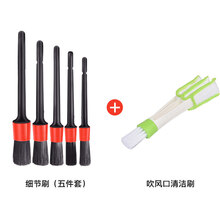 汽车细节刷洗车刷子软毛清洁刷轮毂内饰清理毛刷车用精洗美容工具 细节刷(5件套)+出风口清洁刷