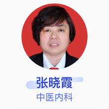 张晓霞 中医内科 主任医师 运城市盐湖区西城办事处社区卫生服务中心