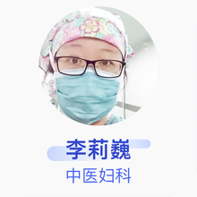 李莉巍 中医妇科 副主任医师 吉林油田总医院