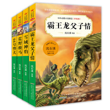 中外动物小说精品（升级版）第五辑上（套装共4册）