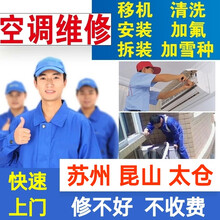 苏州维修空调移机空调拆装空调安装昆山太仓空调清洗加氟深度清洗空调维修家电上门服务保养中央空调检测维修 空调加氟
