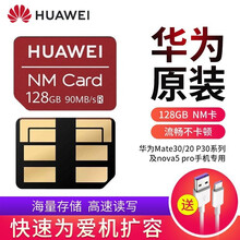 华为NM存储卡原装大容量内存卡P40P30Mate30/20Pro nova5手机扩容记忆扩展卡 华为原装【NM卡128G】（配5A快充线） 官方标配