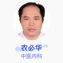 农必华 中医内科 主治医师 广西中医药大学第一附属医院仙葫院区