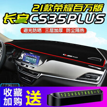 亿帆锋顺CS35PLUS防晒避光垫2021款长安CS35PLUS荣耀百万款专用中控仪表台盘垫车头垫 21款CS35 PLUS*荣耀百万版【前窗垫】红边