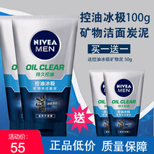 妮维雅男士控油冰极矿物炭洁面泥深层清洁毛孔男士洗面奶洁面乳 100g+50g【2瓶装】