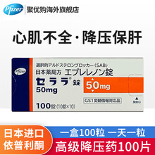 日本Pfizer降压药依普利酮片50mg高血压心肌缺血慢性心肌不全高血管缓解剂预防缓解心焦痛调节三高 辉瑞制药Inspra（Eplerenone）日本版