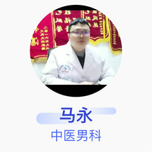 马永 中医男科 主治医师 睢县中医院