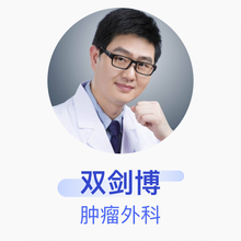 双剑博 肿瘤外科 副主任医师 中国人民解放军三二三医院