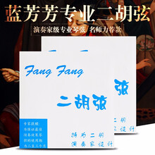 红芳芳二胡弦 金芳芳二胡琴弦 蓝芳芳演奏家级专业二胡内弦外弦 兰芳芳二胡套弦 【拍下打折】蓝芳芳