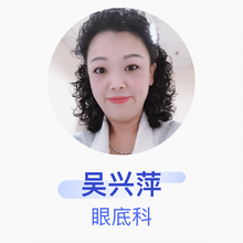 吴兴萍 眼底科 主任医师 广州医科大学附属第二医院