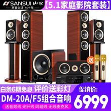 山水(SANSUI)F5 家庭影院 5.1声道音响组合套装 7.1声道电视蓝牙音箱 家用音响支持解码 F5 旗舰版（20A功放 峰值1500W） 工厂直供