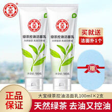 大宝绿茶控油洁面乳男女士清爽控油保湿不紧绷深层清洁洗面奶去油清洁毛孔 绿茶控油洁面乳100g*2支
