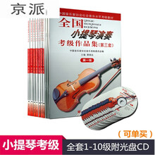 全国小提琴演奏考级作品集第三套第1-10级教材书含CD小提琴教程 全国小提琴3级