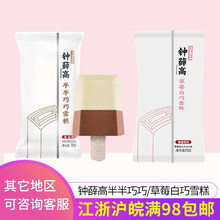 【浩浩冷饮商城】钟薛高雪糕 可可巧克力或轻牛乳牛奶味 网红雪糕冷饮冰激凌 半巧主义 1支装