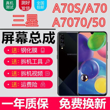 向酷奇三星A70s屏幕总成三星A70屏幕5g版触摸a705g液晶A7070显示A7050内外一体屏 三星A70屏幕总成【不带框】无指纹