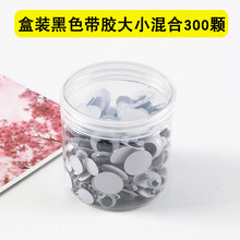 带背胶黑白彩色活动眼珠动物眼睛贴纸diy手工立体动动眼材料配件 带胶盒装黑色大小混合300颗