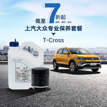上汽大众 T-Cross 多次保养套餐 4S专业服务 T-Cross 1.4T10次包 （下单备注车牌号和车架号，否则订单无效）