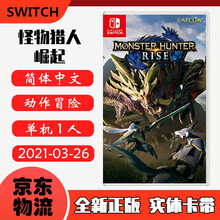 现货即发 Nintendo Switch 任天堂主机游戏 NS原版卡带 动作冒险系列 怪物猎人 崛起 魔物猎人 RISE 中文版