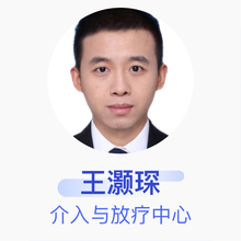 王灏琛 介入与放疗中心 住院医师 首都医科大学附属北京友谊医院