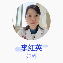 李红英 妇科 主治医师 厦门市同安区中医医院