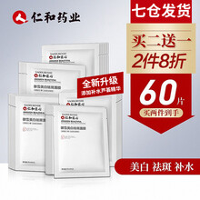 仁和药业 美白祛斑补水面膜 淡斑祛黄提亮保湿补水面膜男女士亮肤面膜 御雪美白祛斑面膜20片