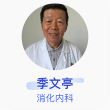 季文亭 消化内科 主治医师 德州市优抚医院