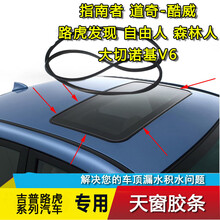 佳固 适用于指南者道奇酷威博路虎发现切诺基英菲尼迪天窗密封胶条防水 自由客 天窗