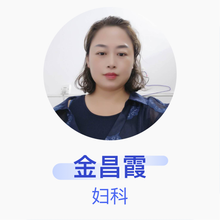 金昌霞 妇科 主治医师 鄂州市妇幼保健院